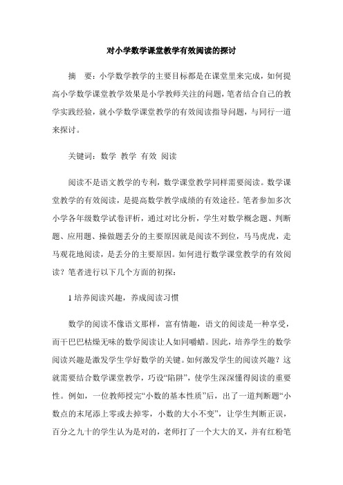 对小学数学课堂教学有效阅读的探讨