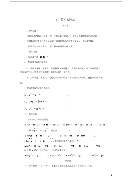 七年级数学下册1.7整式的除法导学案新版北师大版05112188【精品教案】.docx