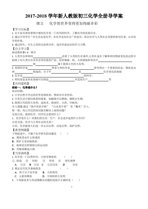 2017-2018学年新人教版初三化学全册精品导学案