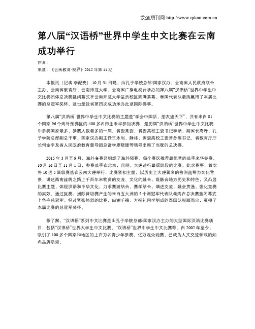 第八届“汉语桥”世界中学生中文比赛在云南成功举行
