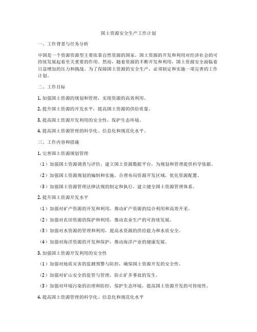 国土资源安全生产工作计划