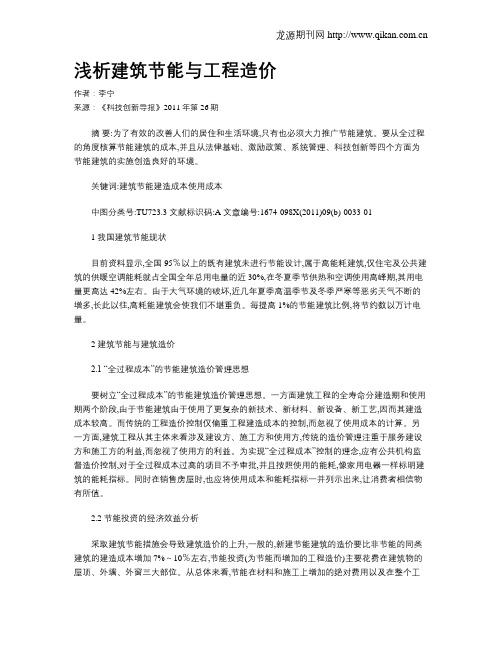 浅析建筑节能与工程造价