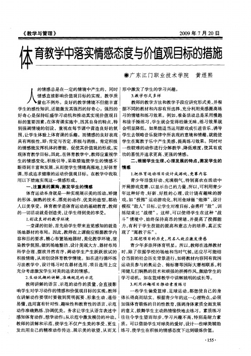体育教学中落实情感态度与价值观目标的措施