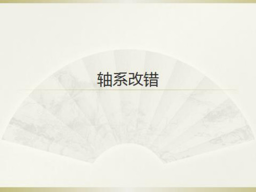 轴系改错大全-老师总结