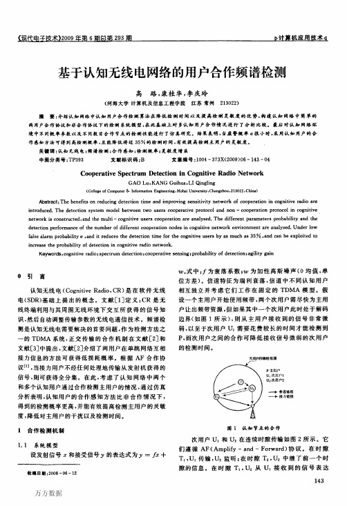 基于认知无线电网络的用户合作频谱监测