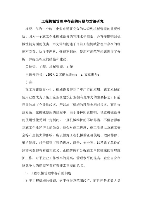 工程机械管理中存在的问题与对策研究