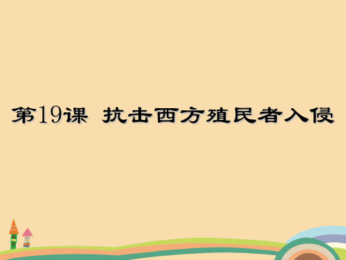 七年级历史抗击西方殖民者入侵PPT优秀课件