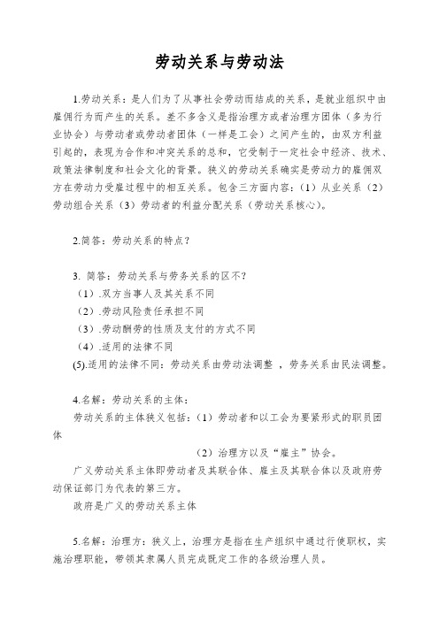 劳动关系与劳动法