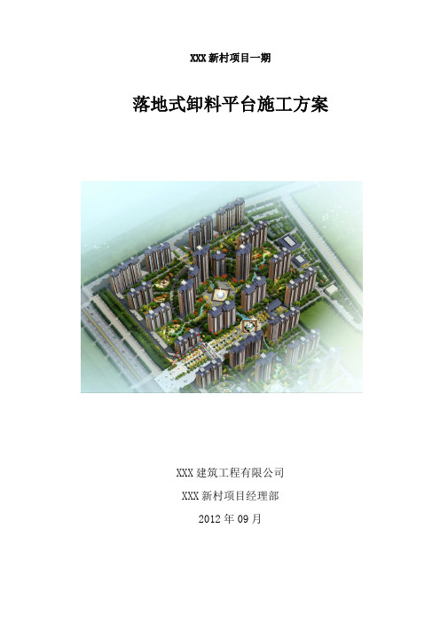 落地式卸料平台施工方案(含计算书及立面、剖面面图)