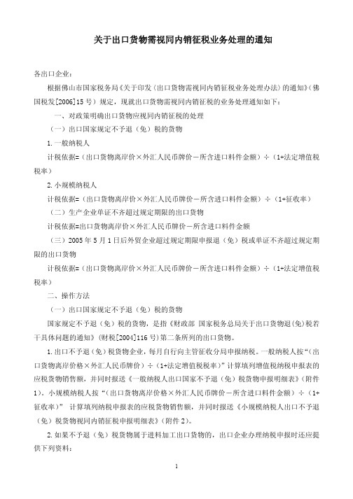 关于出口货物需视同内销征税业务处理的通知