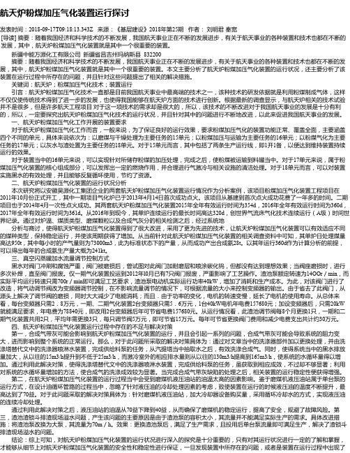航天炉粉煤加压气化装置运行探讨