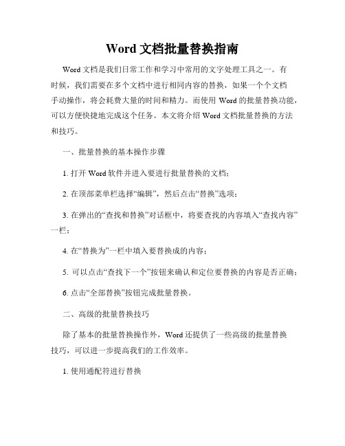 Word文档批量替换指南