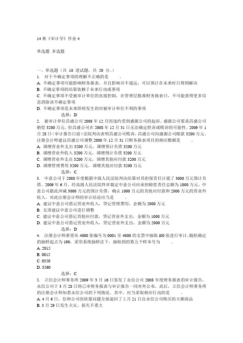 奥鹏北语14秋《审计学》作业4满分答案