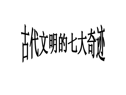 人教版四年级语文上册《秦兵马俑》课件