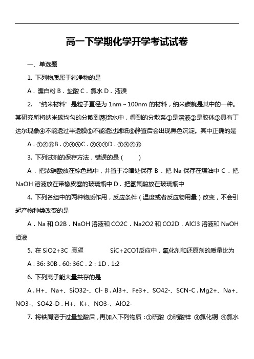 高一下学期化学开学考试试卷第4套真题