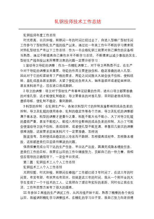 轧钢技师技术工作总结