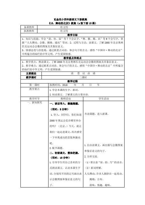 s版四年级下册语文15、《舞动的北京》教案