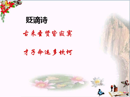 高考复习诗歌鉴赏贬谪诗ppt(共20张)