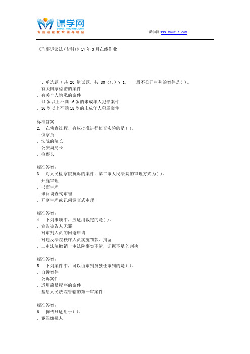 川农17春秋《刑事诉讼法(专科)》17年3月在线作业