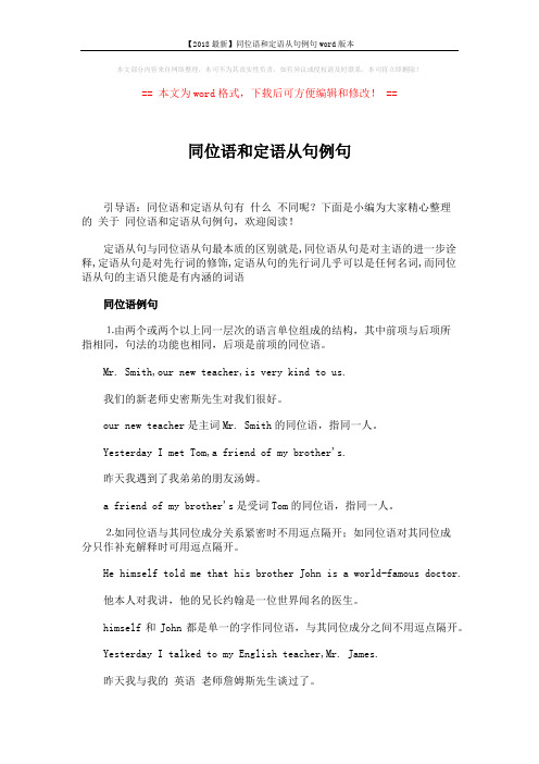 【2018最新】同位语和定语从句例句word版本 (2页)
