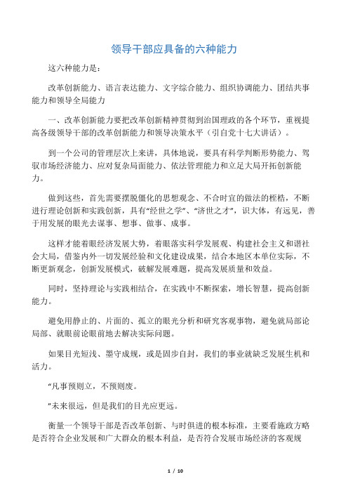 领导干部应具备的六种能力