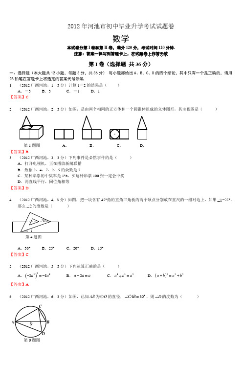2012河池市初中毕业升学考试试题卷