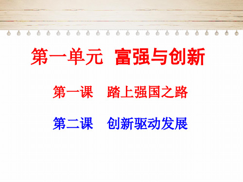 人教版道德与法治九年级上册第一单元富强与创新复习课件1
