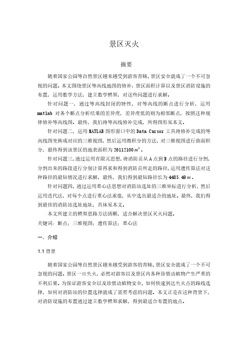 数学建模论文——景区灭火