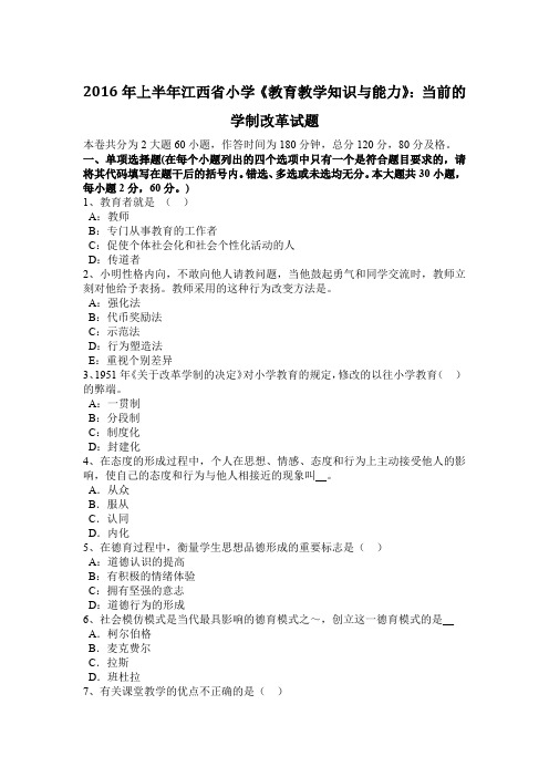 2016年上半年江西省小学《教育教学知识与能力》：当前的学制改革试题