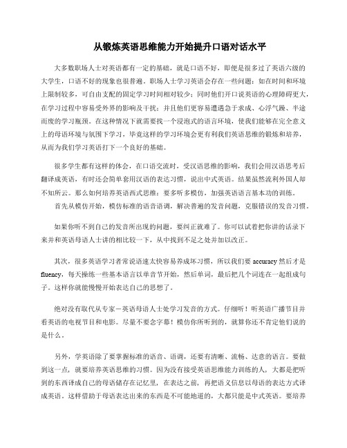 从锻炼英语思维能力开始提升口语对话水平