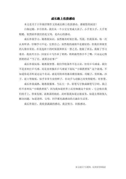 成长路上收获感动_六年级抒情作文