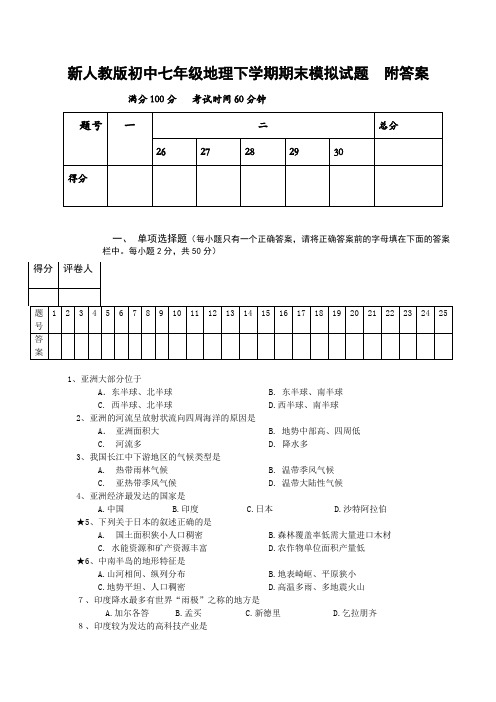 初中七年级地理下学期期末模拟试题附答案