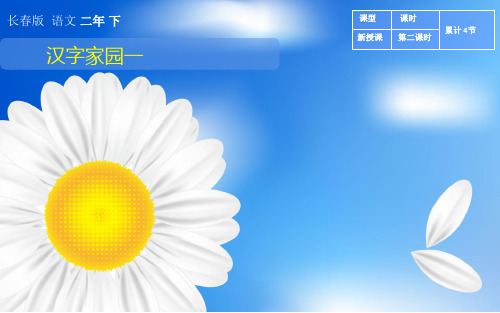 【长春版】语文二年级下册：1《汉字家园(一)》课件