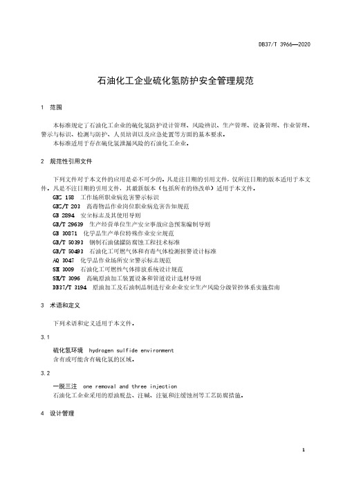 石油化工企业硫化氢防护安全管理规范山东标准2020版
