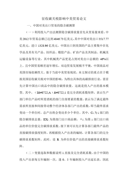 征收碳关税影响中美贸易论文.doc