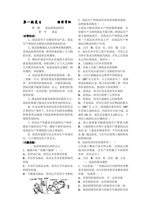 高三政治第一轮复习经济常识第一课第一节练习