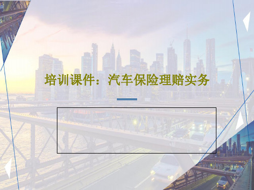 培训课件：汽车保险理赔实务共37页