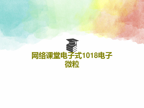 网络课堂电子式1018电子微粒32页PPT
