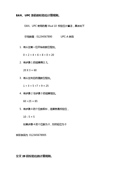 条形码的校验规则