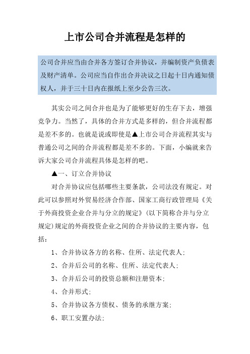 上市公司合并流程是怎样的
