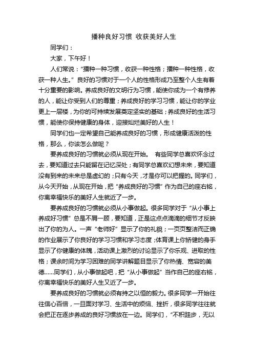 播种良好习惯 收获美好人生