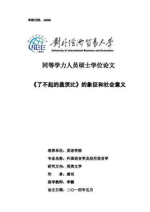 《了不起的盖茨比》的象征和社会意义1