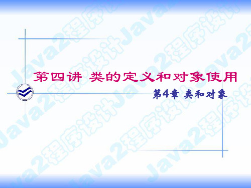 第四讲 类和对象(1)