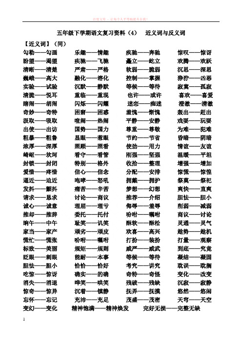 五年级下学期语文近义词与反义词
