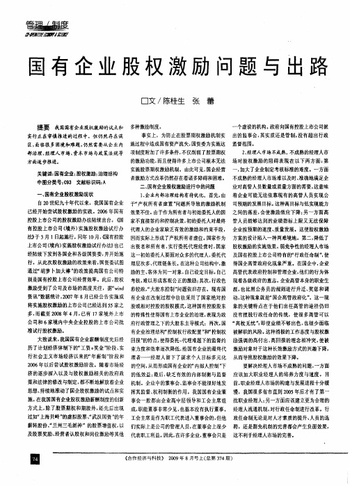 国有企业股权激励问题与出路
