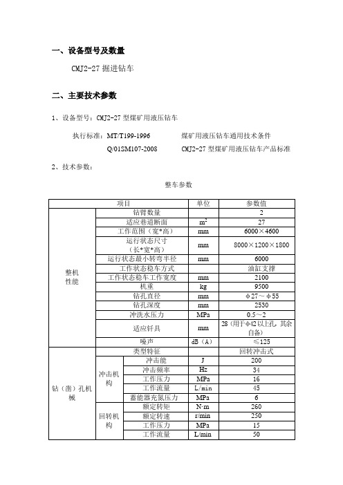 CMJ27钻车技术协议