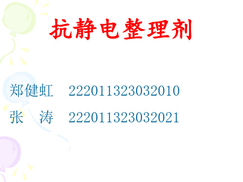 抗静电整理剂