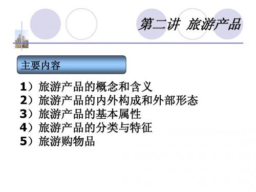 第二讲：旅游产品