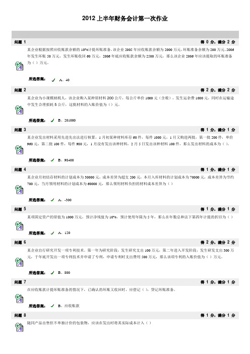 2012上半年财务会计第一次作业