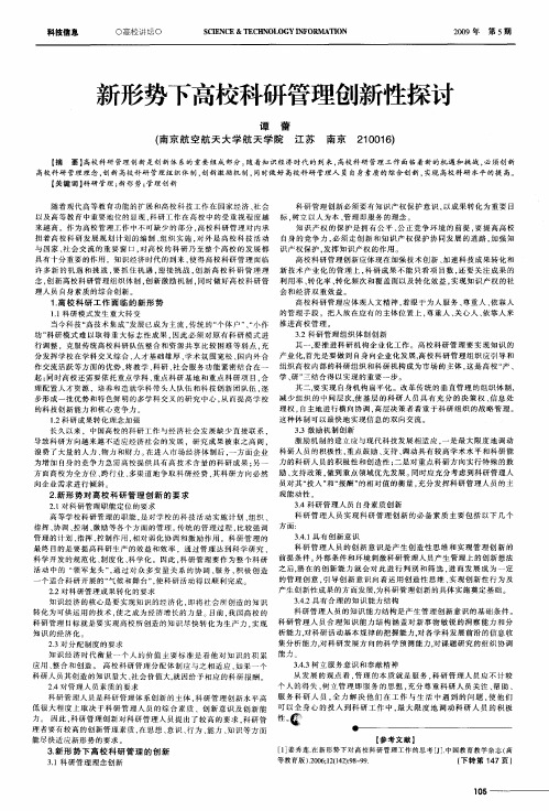 新形势下高校科研管理创新性探讨